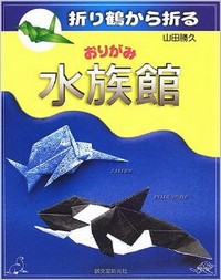 Cover of Origami Aquarium by Yamada Katsuhisa
