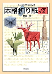 Cover of Genuine Origami Square-Root 2 by Jun Maekawa