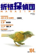 Cover of Origami Tanteidan Magazine 104