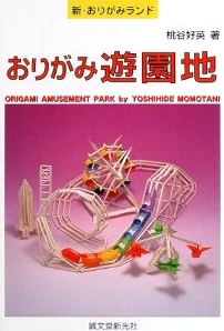 Cover of Origami Amusement Park by Yoshihide Momotani