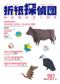 Origami Tanteidan Magazine 207 book cover