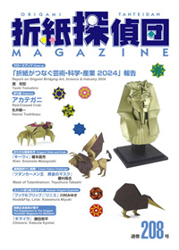 Origami Tanteidan Magazine 208 book cover