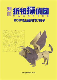 Origami Tanteidan Magazine 208 Supplement book cover