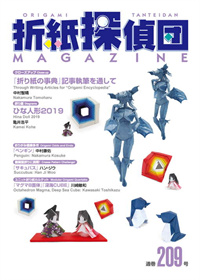 Origami Tanteidan Magazine 209 book cover