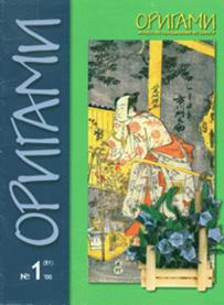 Cover of Origami Journal (Russian) 21 2000 1