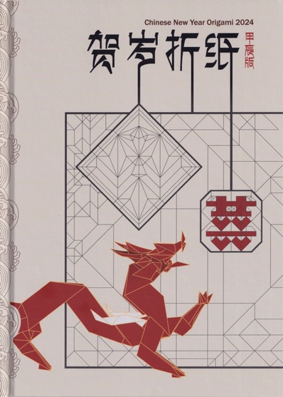 Cover of Chinese New Year Origami 2024